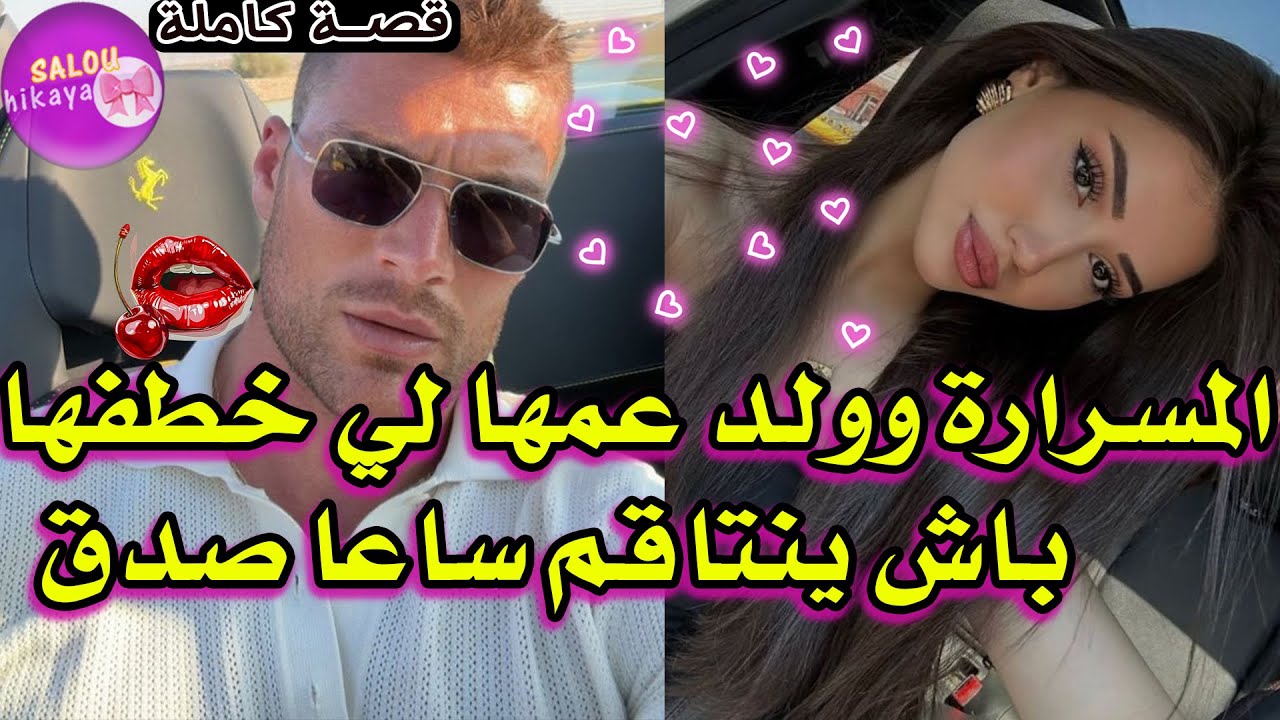 قصة كاملة: المسرارة🤤وولد عمها البوليسي🤭لي خطففها باش ينتاقم من عمو😔💔ساعا صدق ولا مهووس بيا😭💞