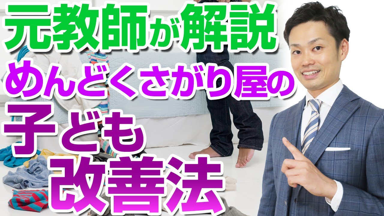 【めんどくさがり屋の子供】改善法を親向けにまとめました【元中学校教師道山ケイ】
