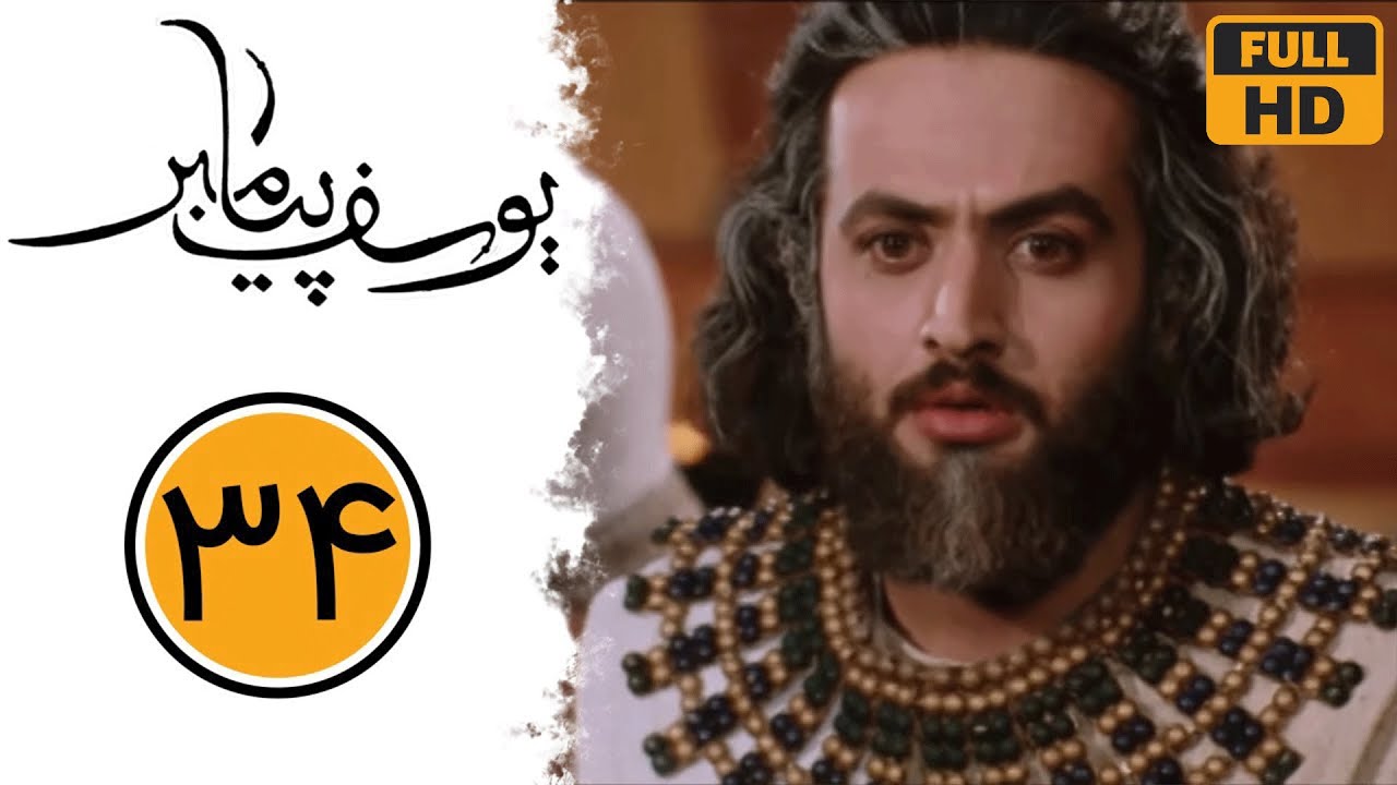 سریال یوسف پیامبر - قسمت 34 | Serial Yusuf Payambar - Part 34