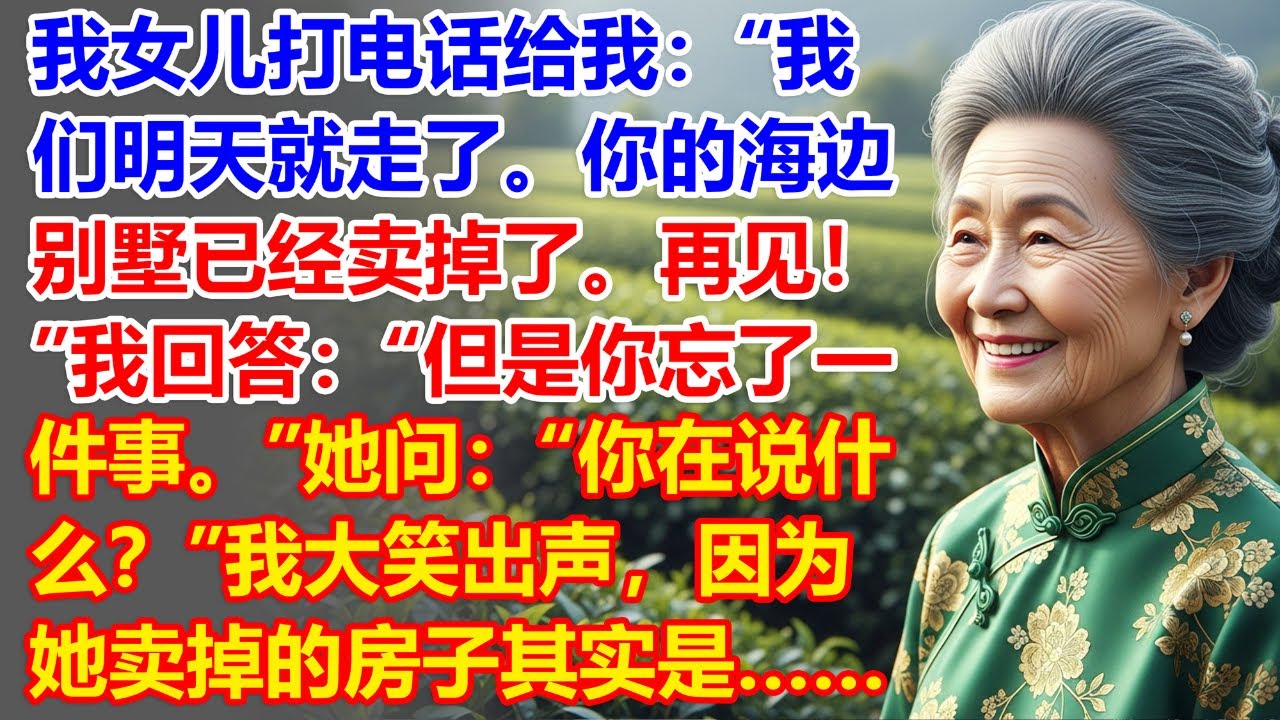 我女儿打电话给我：“我们明天就走了。你的海边别墅已经卖掉了。再见！”我回答：“但是你忘了一件事。”她问：“你在说什么？”我大笑出声，因为她卖掉的房子其实是……