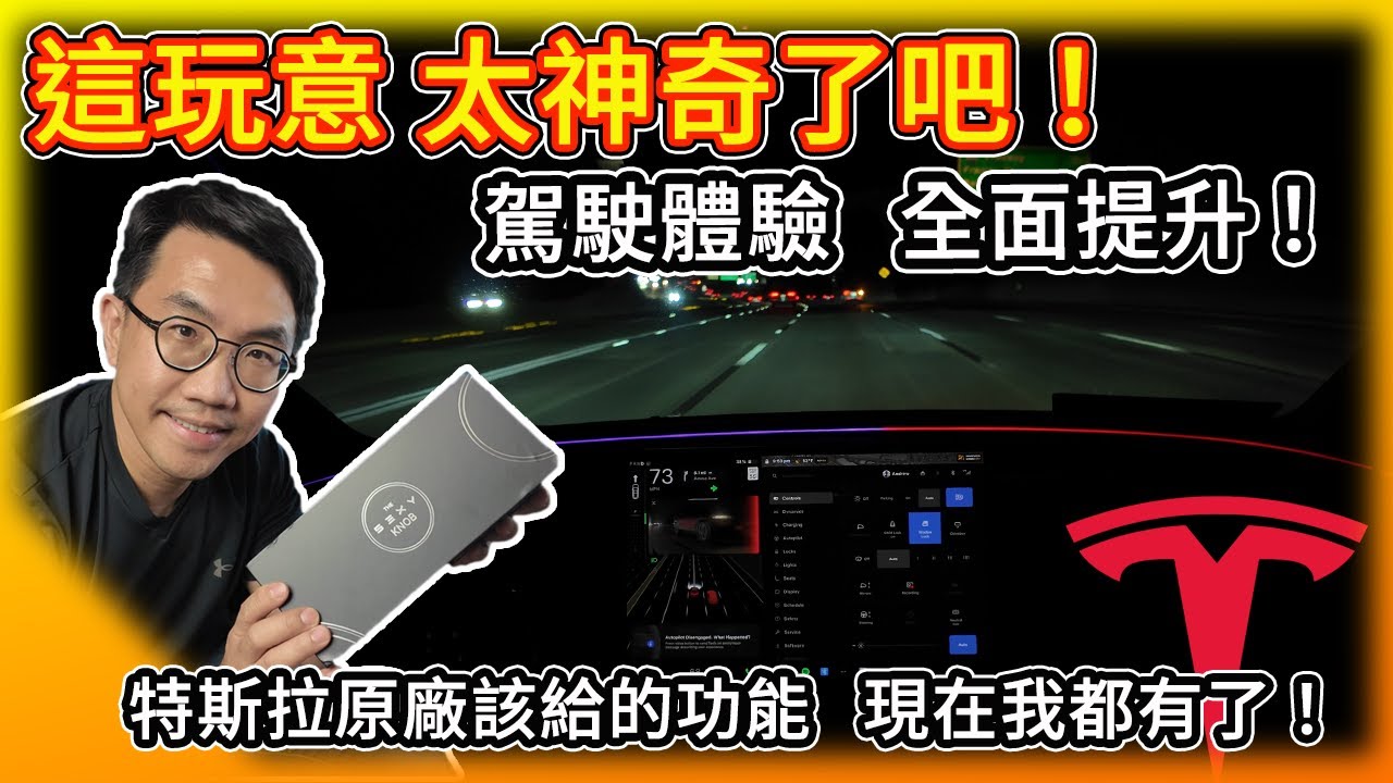 這小玩意 太神奇了！我的特斯拉駕駛體驗 全面升級！原廠該給的功能 氣氛燈秒變盲點警示 一鍵開啟手套箱 切換駕駛模式等超多功能 現在我全有了！