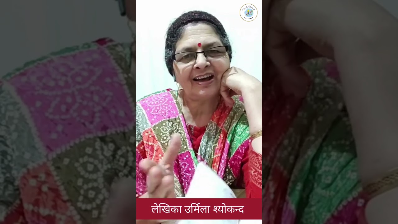 अब चाँद तन्हा दिखाई देता है || Urmil Sheokand - Motivational Speaker || Inspirational Speaker Viral