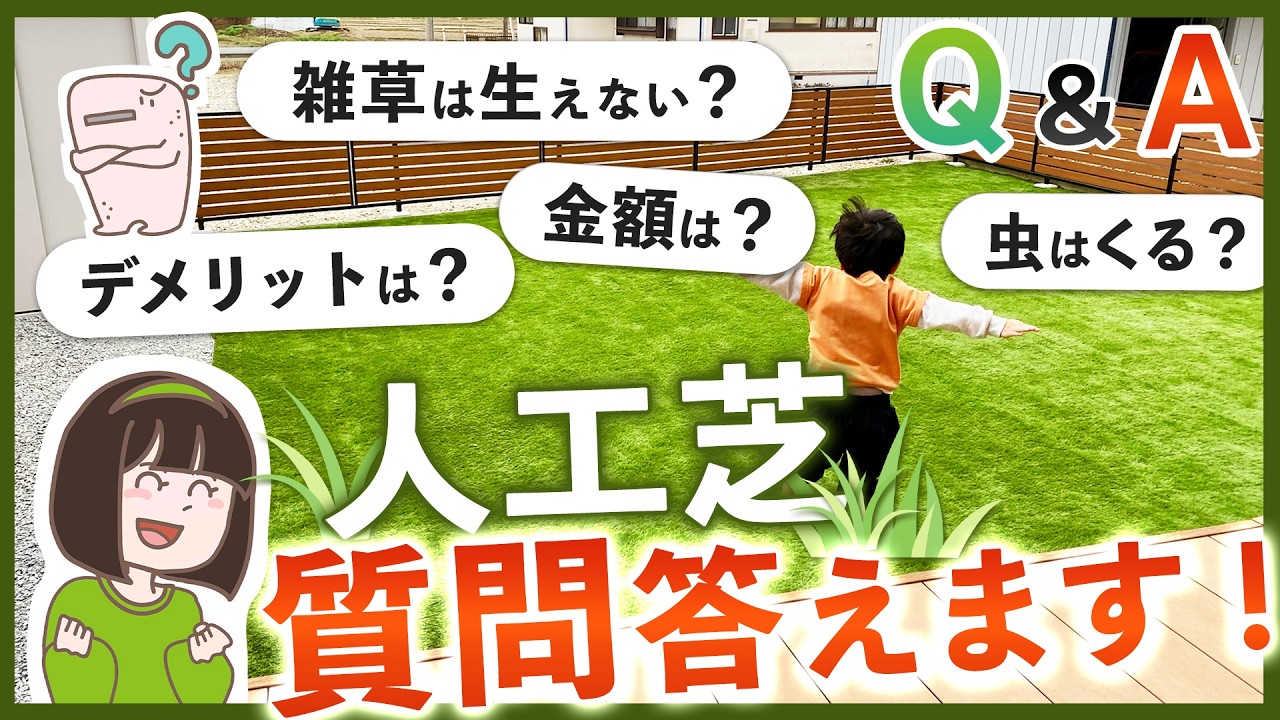 結局どうなの？お庭の人工芝Q&A 気になる疑問に外構専門店が答えます！【虫やカビは発生するの？/お手入れは大変？/見積金額】