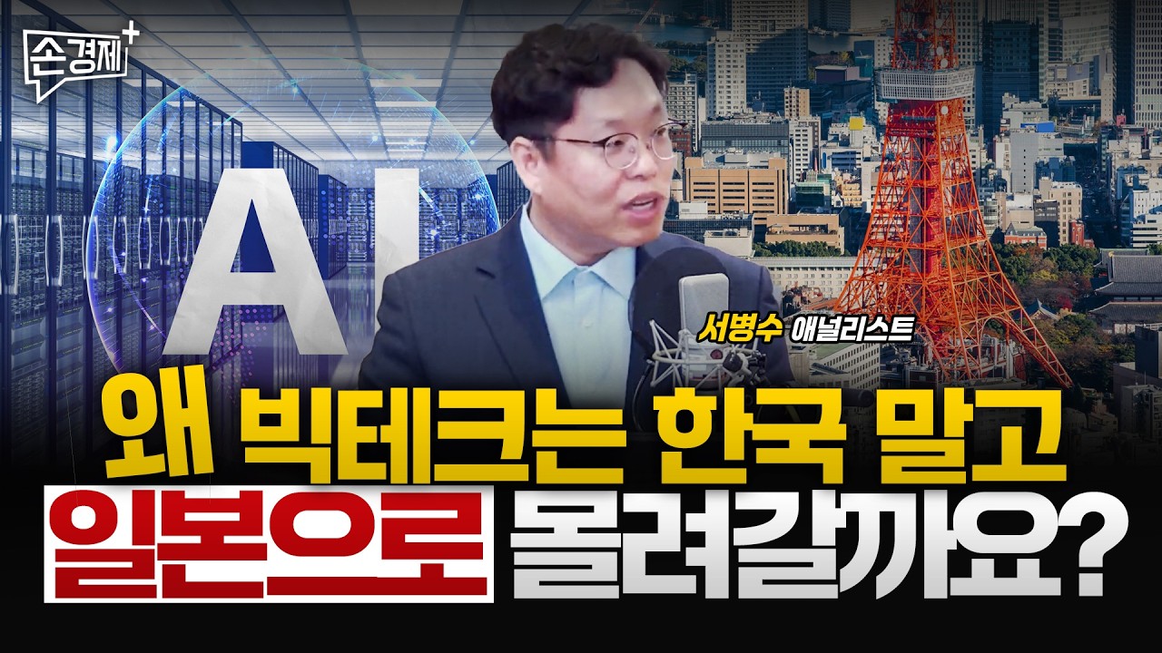 왜 세계 최고의 AI 기업은 한국 말고 일본으로 몰려갈까요? - 서병수 애널리스트