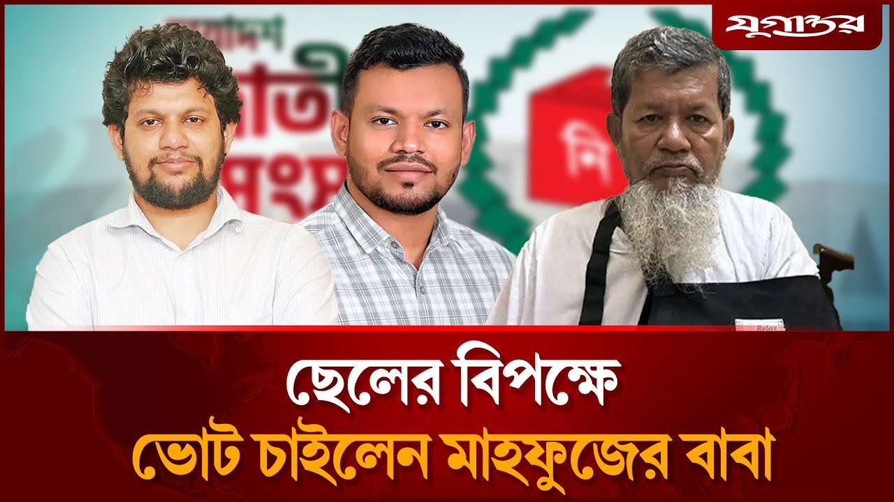 ছেলের বিপক্ষে ভোট চাইলেন মাহফুজের বাবা | Mahfuz Alam | Lakshmipur-1| Jugantor