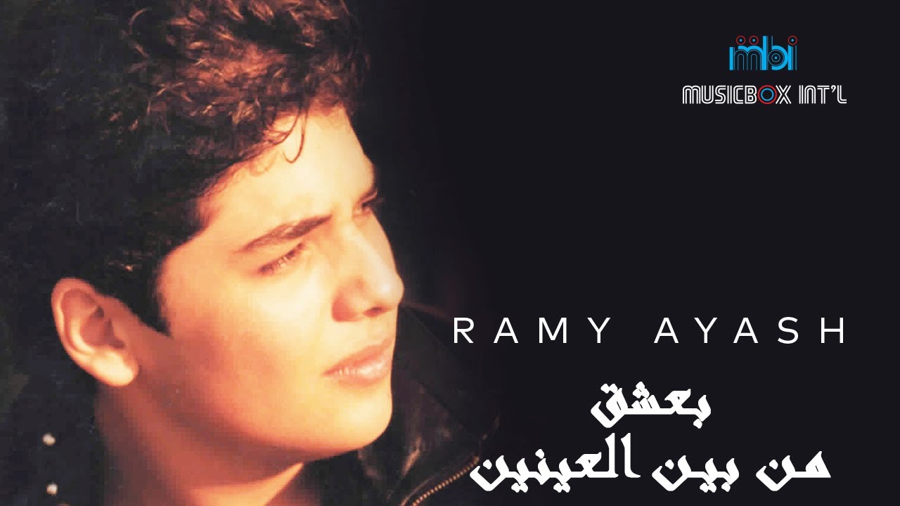 Ramy Ayach - Beashaq Men Been Alaynin | رامي عياش - بعشق من بين العينين