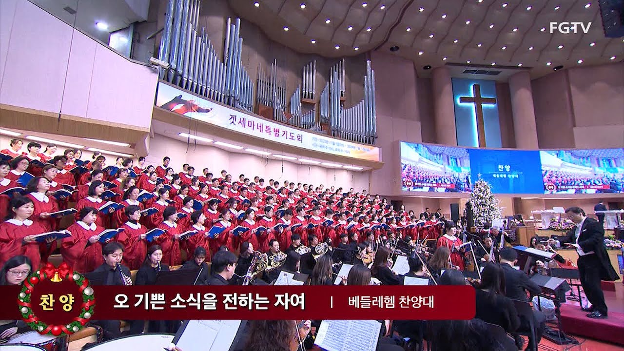 오 기쁜 소식을 전하는 자여-베들레헴찬양대