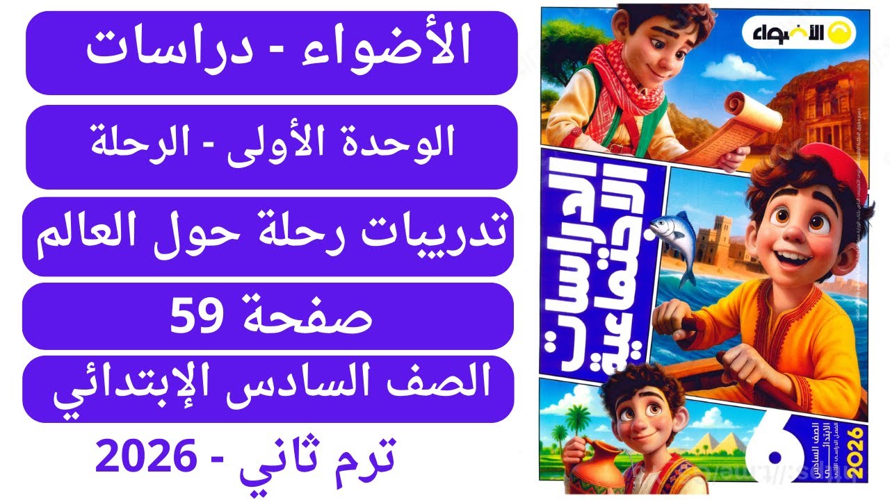 حل صفحة 59 كتاب الأضواء دراسات سادس إبتدائي ترم ثاني 2026 الوحدة الأولى تمارين رحلة حول العالم