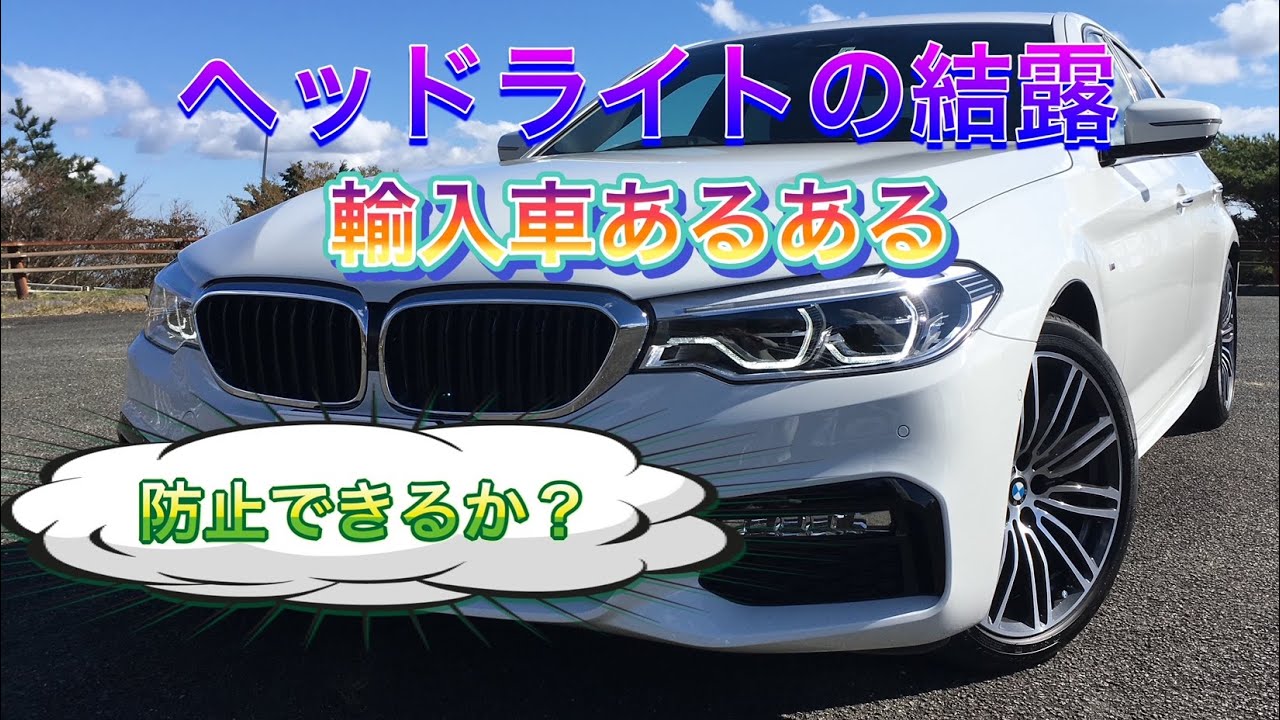ヘッドライトの結露　防止できるか！　BMW　G30