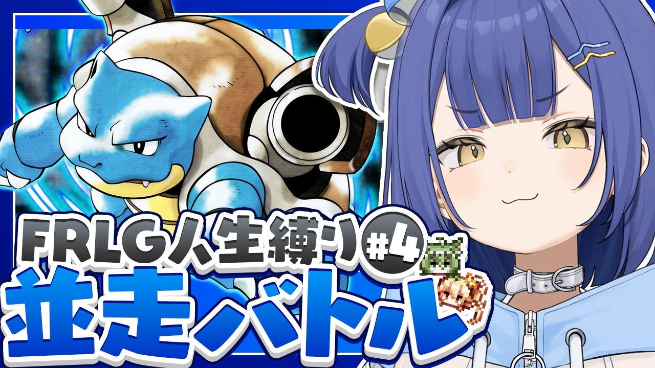 【ポケモン人生縛り】FRLG24時間並走チャレンジ！カノン視点 #最終回 【ファイアレッド/リーフグリーン】