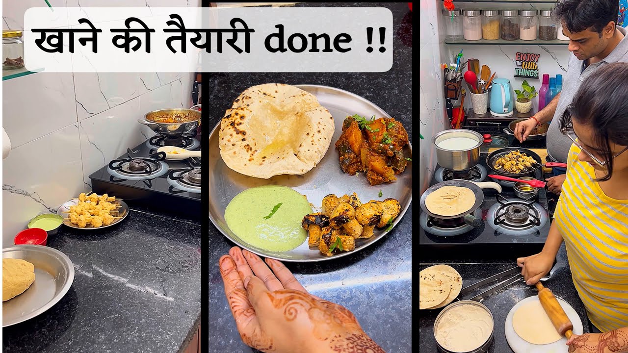 खाने में थी आज बहुत सारी चीजें, time management और दोनों ने मिलकर सब कुछ कर लिया | baigan aloo sabji