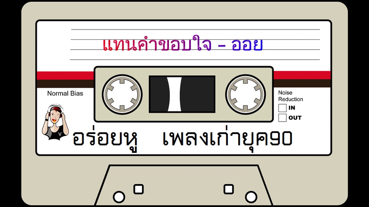 แทนคำขอบใจ - ออย