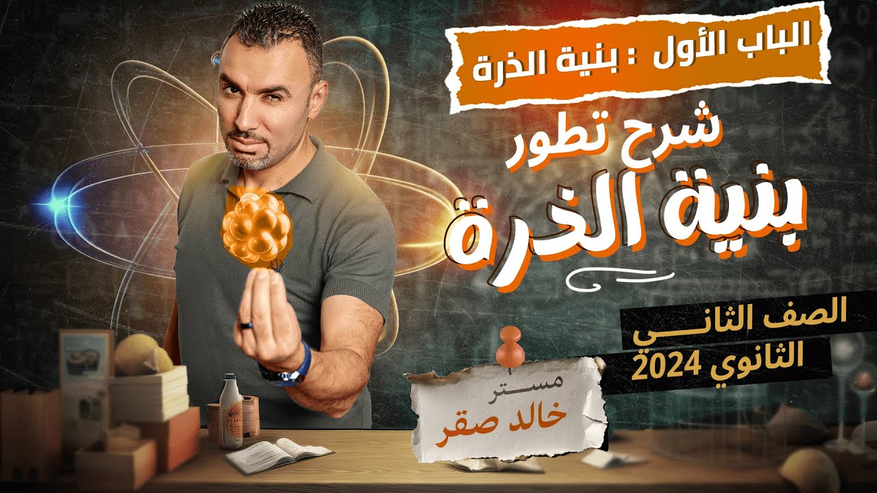 الباب الأول بنية الذرة :شرح تطور بنية الذرة 2024 || الصف الثاني الثانوي || مستر خالد صقر