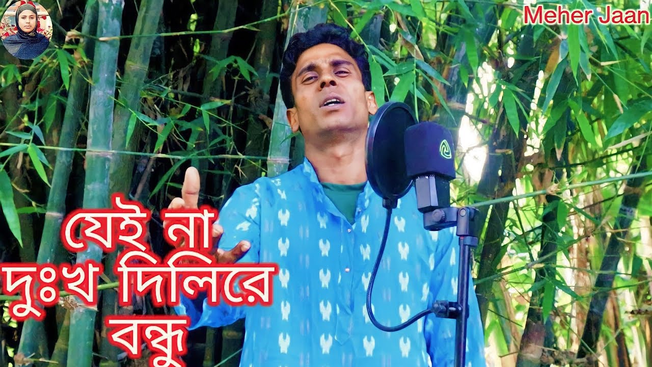 Zaina Dukho Dilare Bondhu Chiro Din Robe Mone | Bangla Bissed Gaan By Enamul Hoque | Meher Jaan