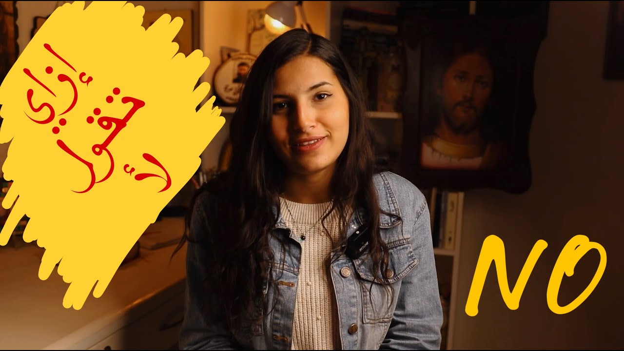 فن الرفض | هيلانة جرجس