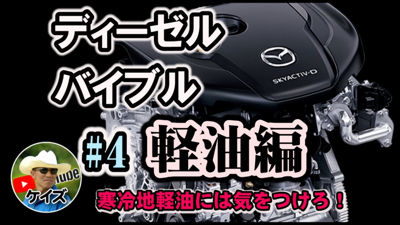 ディーゼルバイブル＃４：寒冷地用軽油には気をつけろ！