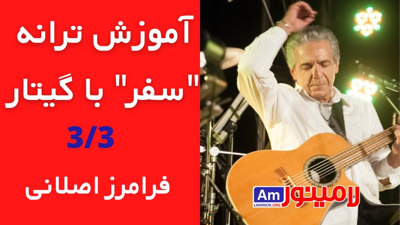 آموزش گیتار -  آکوردهای آهنگ سفر از فرامرز اصلانی - بخش ۳ از ۳
