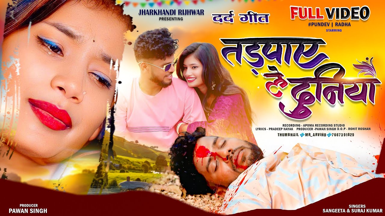 तड़पाए ले दुनिया काटना तड़पाबे 🌿 Singer - suraj kumar sangita kachhap new song 2025//