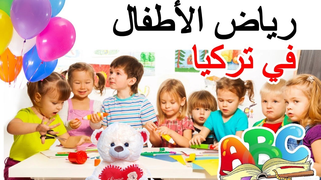 رياض الأطفال في تركيا