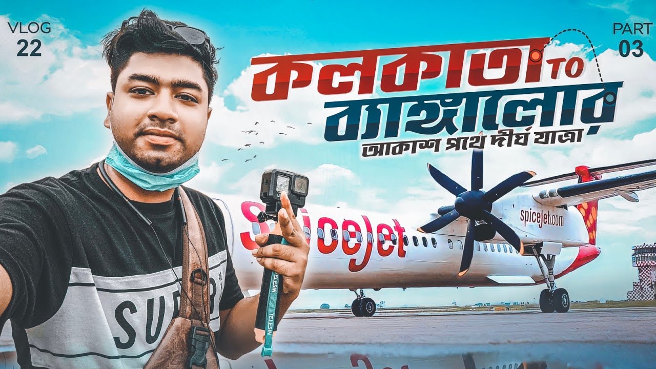 Kolkata To Bangalore Flight journey |কলকাতা থেকে ব্যাঙ্গালোর ভ্রমণ | VLOG 22 | PART 3 | SHAHIN ALAM