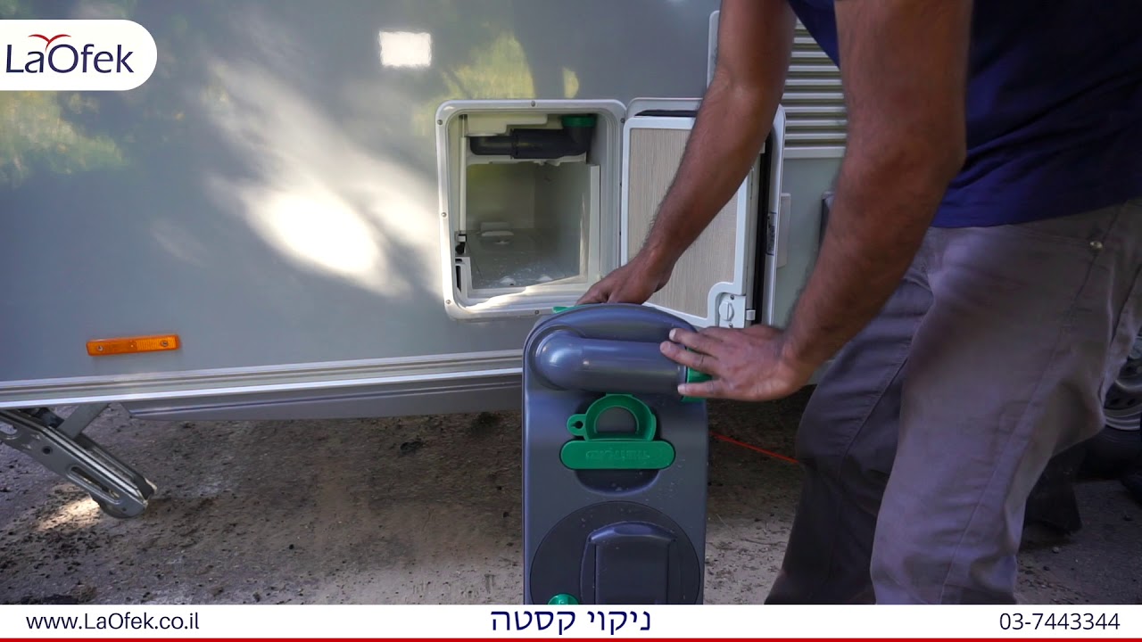 ריקון, ניקוי ותפעול קסטה בקרוואן