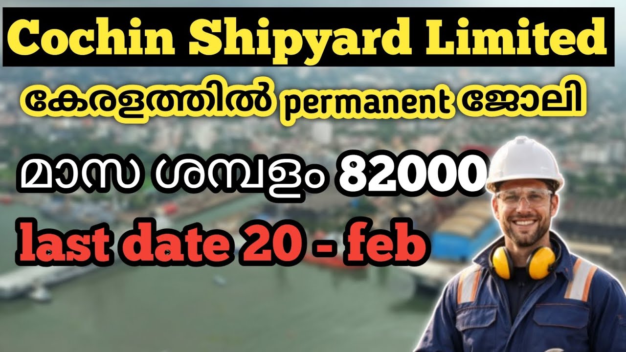 കൊച്ചിൻ ഷിപ്പ്‌യാർഡിൽ പുതിയ ജോലി ഒഴിവുകൾ | How to Apply | Last Date, Salary & Eligibility