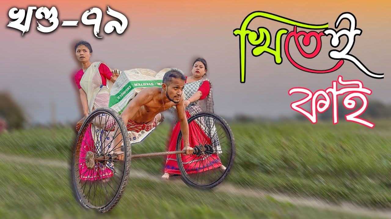 Khitei kai খণ্ড-৭৯ ।।Season 2।।khitei kai //Sipira//assamese comedy//Assamese new video 2022