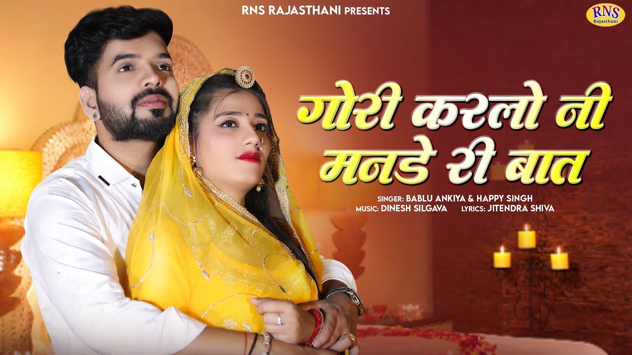 New Rajasthani Song 2023 | गोरी करलो नी मनड़े री बात | Bablu Ankiya Happy Singh | Marwadi Song 2023