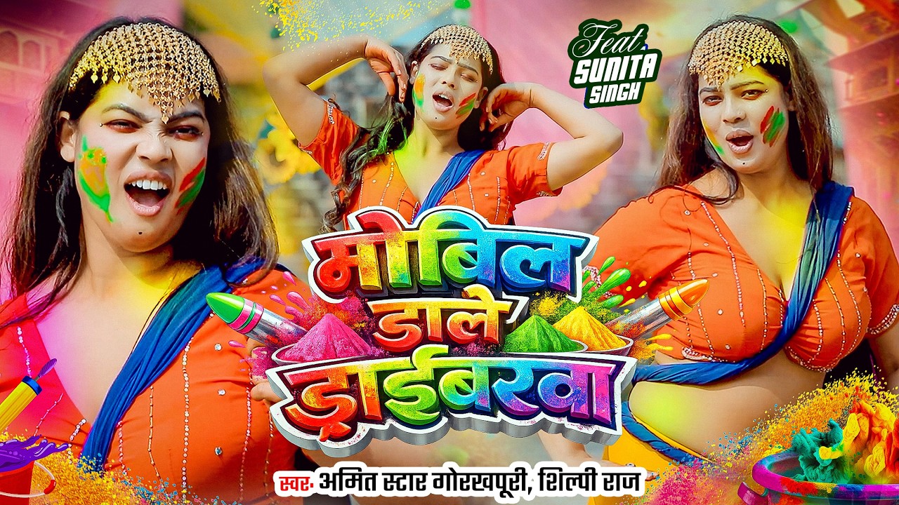 #video| होलीस्पेशल वीडियो | होली में माजा लेल पियवा दुलारे | Holi Mein Maja Lel Piyva Dulare |shilpi
