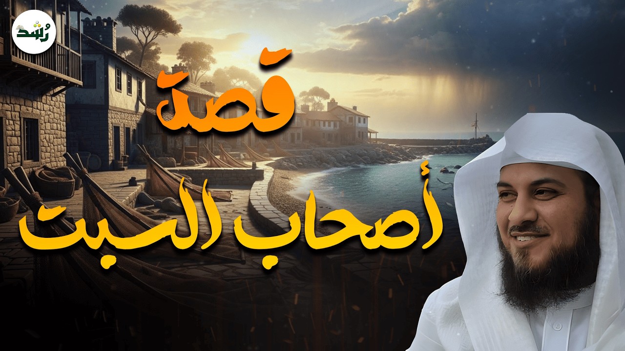 هدوء الليل مع قصة أصحاب السبت | قصة مؤثرة وعبرة عظيمة – الشيخ العريفي