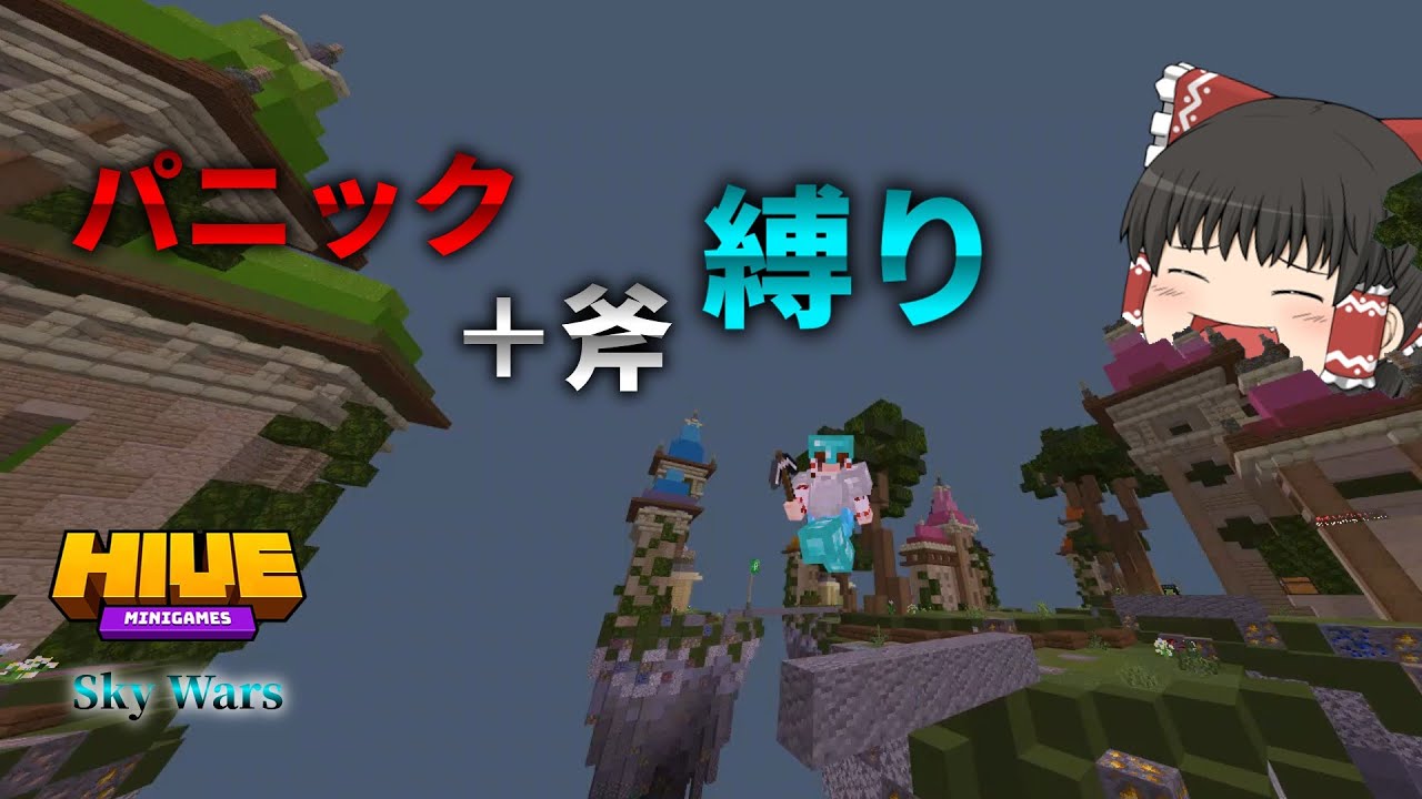 スカイウォーズキットでパニック+斧縛り！【Minecraft】【The hive】