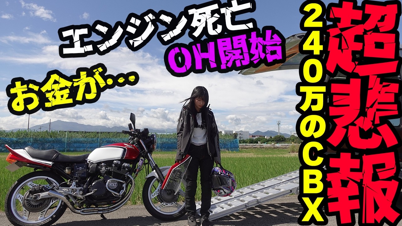 【闇案件】納車2日目に故障した240万円のCBX400Fのエンジンオーバーホール開始！【バイク女子】
