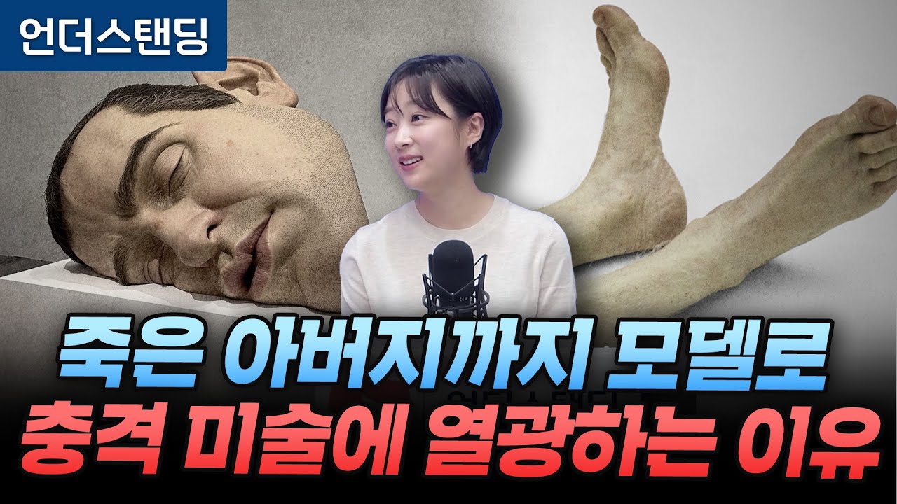 충격적 극사실주의 조각가 론 뮤익이 던지는 질문 (아츠인유 이세라 대표)