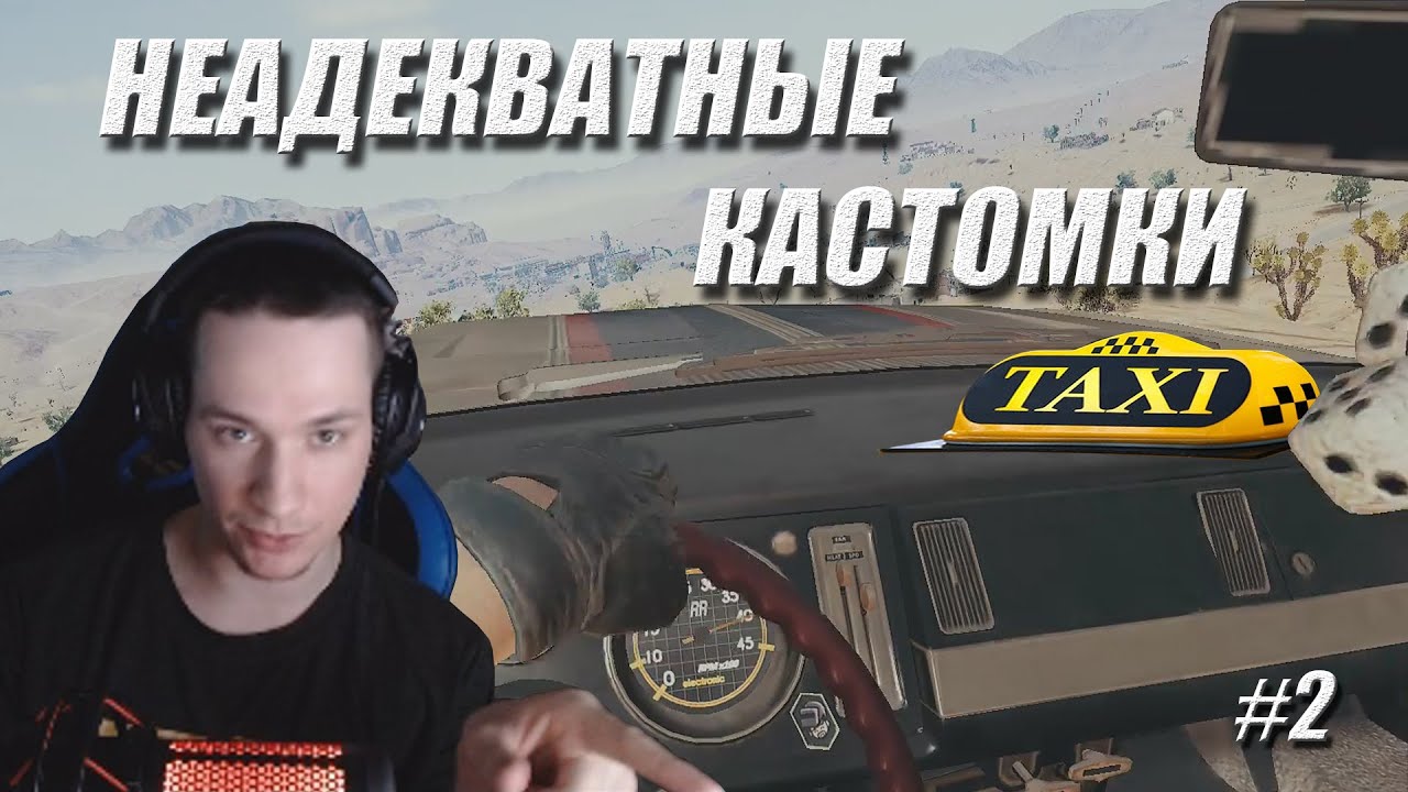 Макатао устроил неадекватные кастомки #2 // Таксист