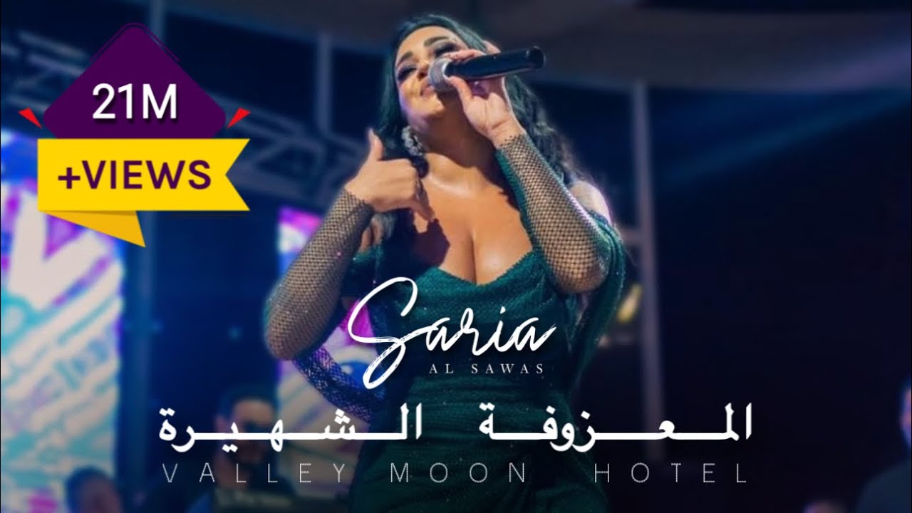 Saria Al Sawas - Valley Moon Hotel  (2023) / ساريه السواس - المعزوفة الشهيرة حفلة وادي النصارى