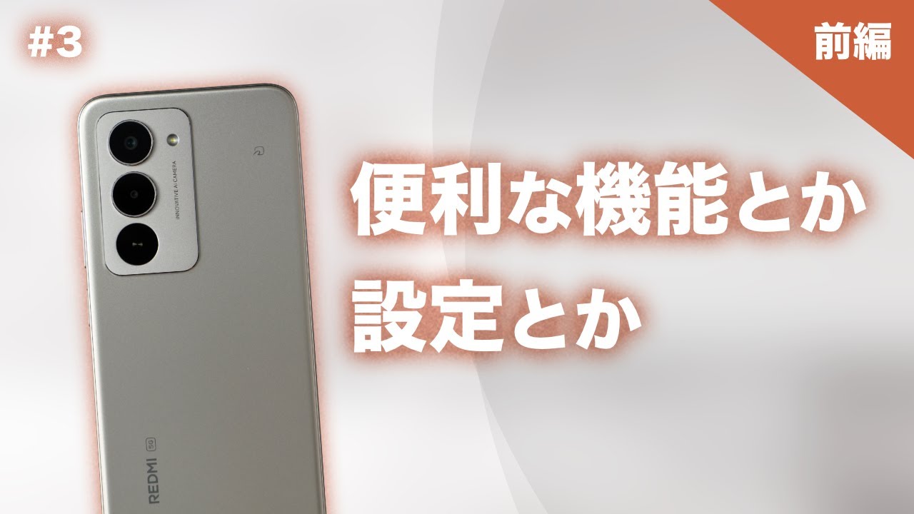 #3【前編】REDMI 15 5Gの便利な機能とか設定とか【Xiaomi】