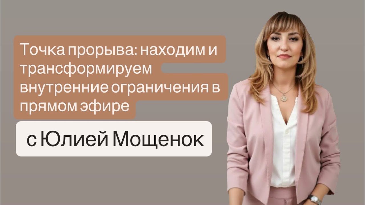 Проработки в прямом эфире
