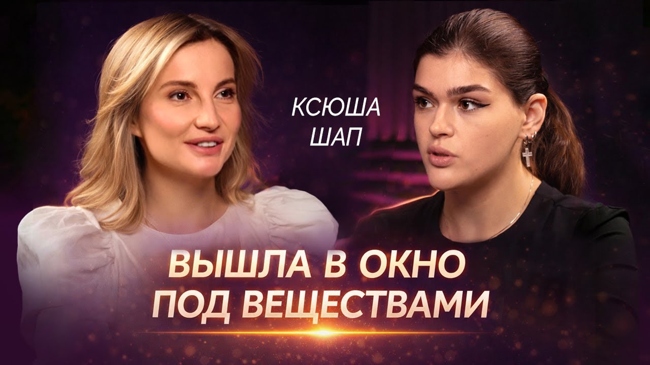 КСЮША ШАП: ЖИЗНЬ С ТЯЖЕЛЫМИ ЗАВИСИМОСТЯМИ, ГЛУБОКИЙ РАЗГОВОР ОБ ИЗРАНЕННОЙ ДУШЕ, ЛЕЧЕНИИ И МЕЧТАХ.