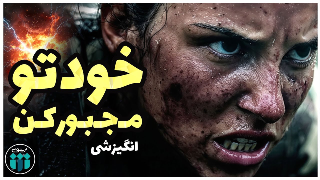 ویدیو انگیزشی: چرا باید عقلت فرمانده زندگی‌ات باشه، نه احساست!؟