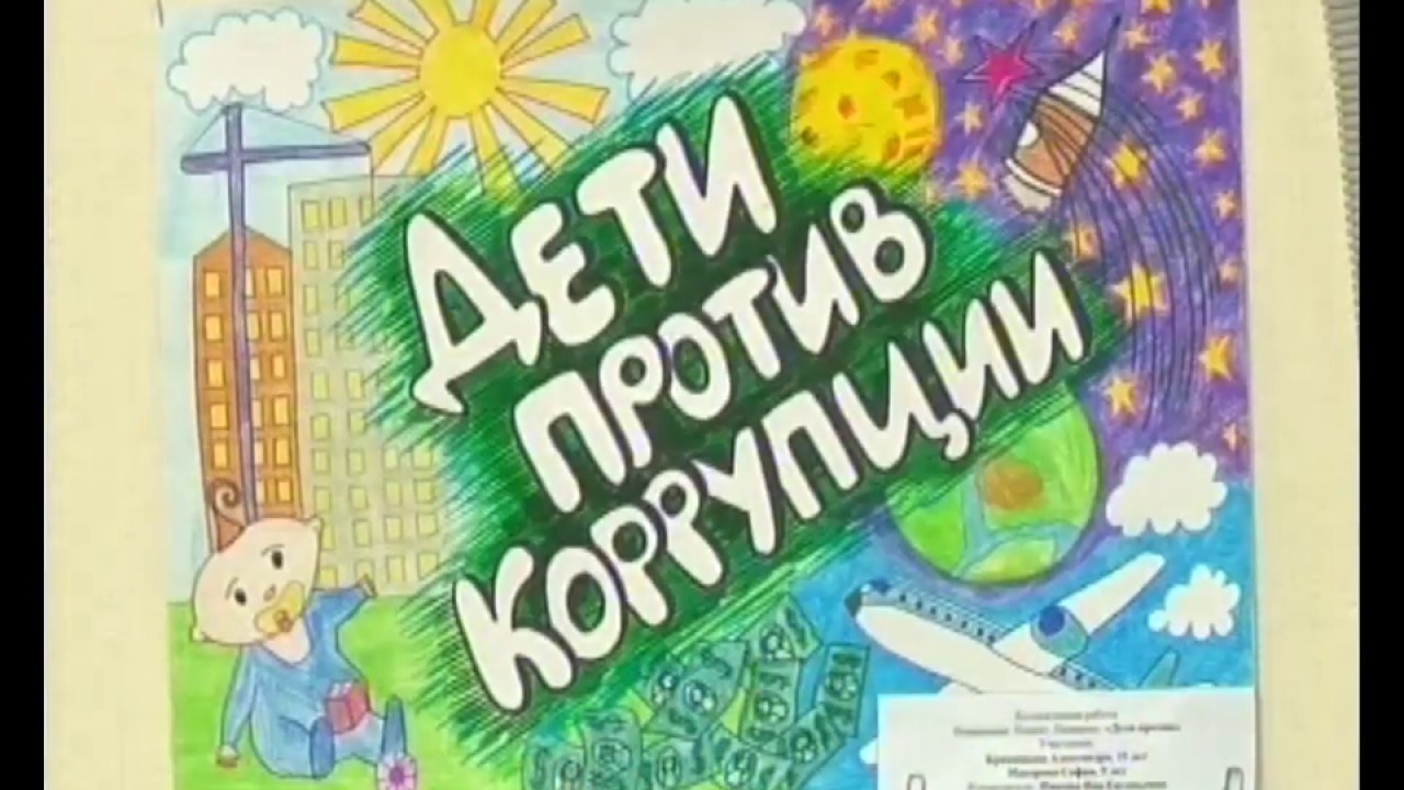Школьники против коррупции