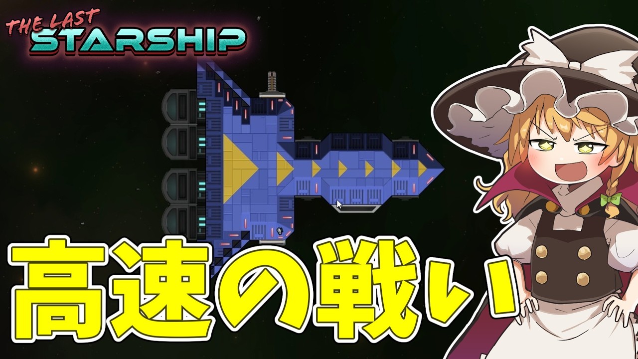 【The Last Starship】敵の攻撃を避けまくれば最強じゃね？ #10【ゆっくり実況】