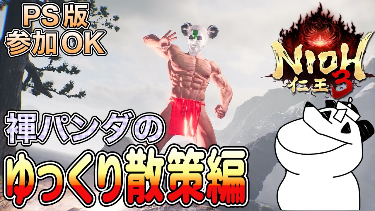 【仁王3】褌パンダの散策のんびりタイム🐼🐾PS版参加OK