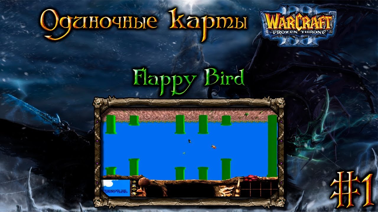 Одиночные карты в Warcraft 3 - #1 [Flappy Bird]