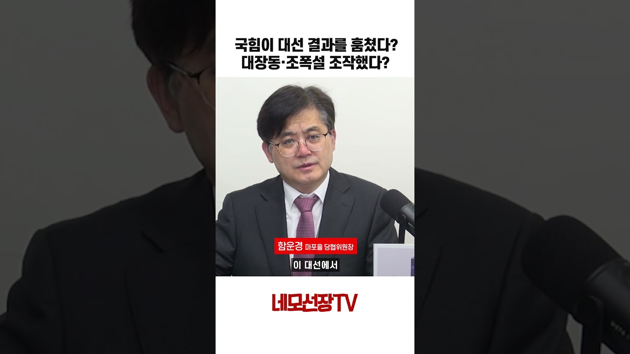 [8 모닝라이브] 국힘이 대선 결과를 훔쳤다? 대장동&middot;조폭설 조작했다?
