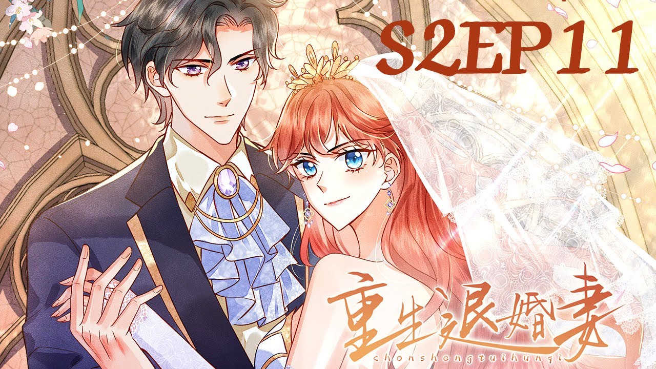 《重生退婚妻2》ENG SUB S2 EP11 是谁在搞鬼
