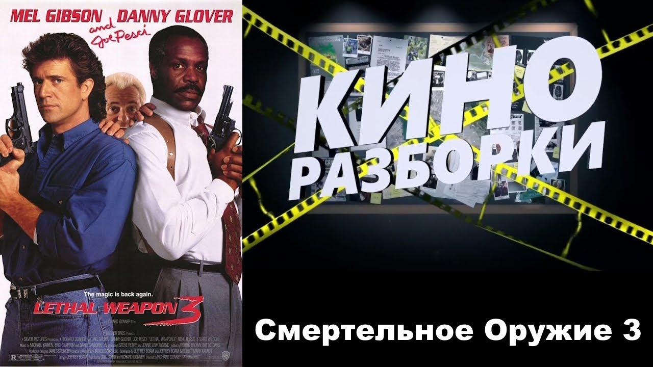 Кино Разборки - Смертельное Оружие 3 (TRAILER)