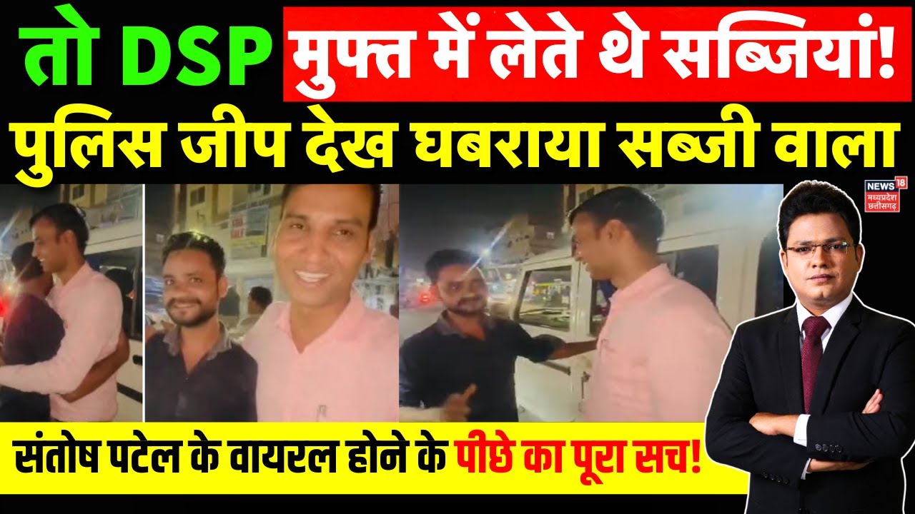 DSP Patel Santosh Viral Video : सब्जी वाले से मिलने अचानक पहुंचे DSP संतोष पटेल | MP News | Top News