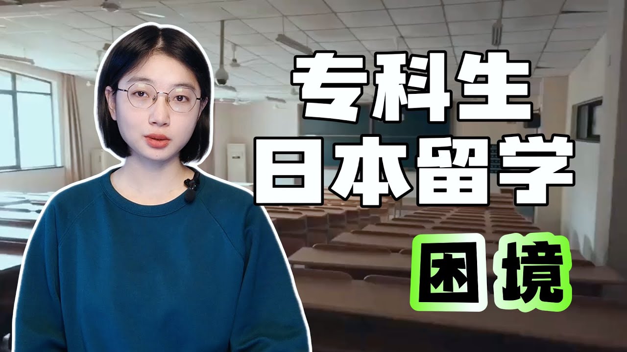 专科生日本留学，真的有的选吗？
