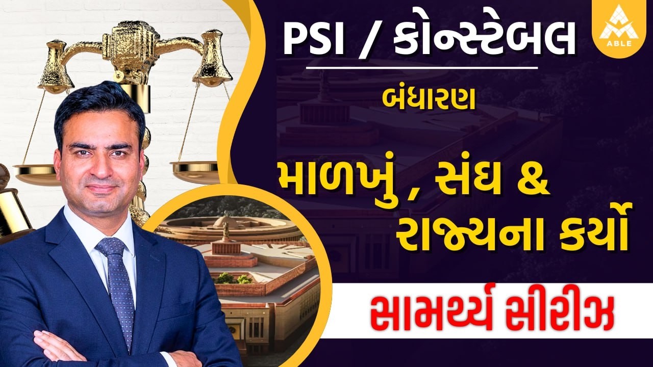 📘🔥 Able Academy – સામર્થ્ય ટેસ્ટ સિરીઝ (Complete Test Program) 🔥📘