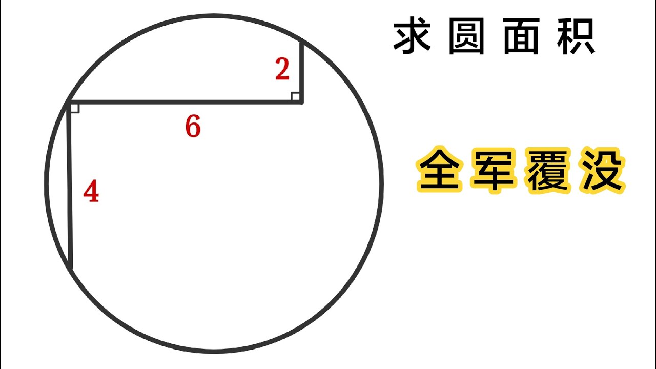 竞赛几何题，求圆面积，如此简单却全军覆没！